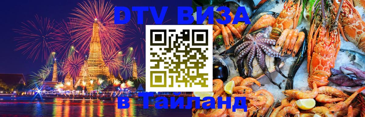 Destination Thailand Visa (DTV виза) 